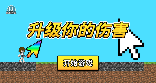 升级你的伤害