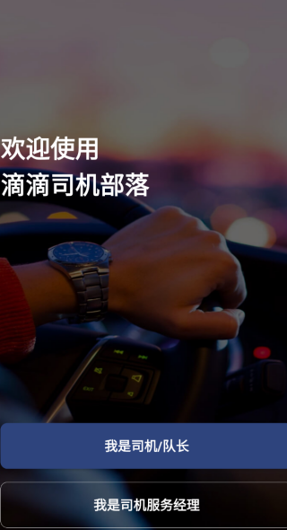 司机部落