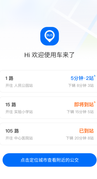 车来了手机版