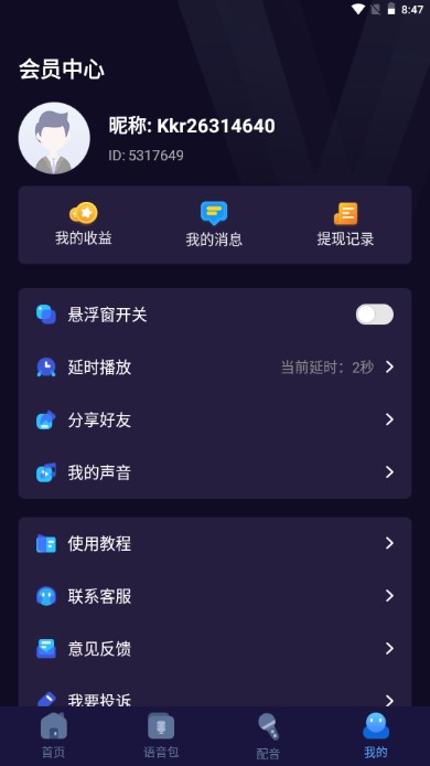 语聊音频变声器app解锁vip版v2.0.0(1)