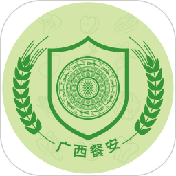 广西餐安app最新版本2026
