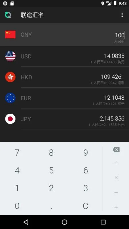 联途汇率(汇率换算软件)