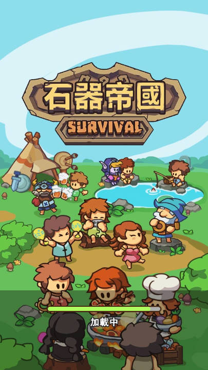 石器帝国免广告版v8(1)