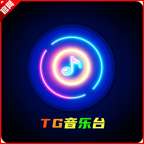 TG音乐台app最新版