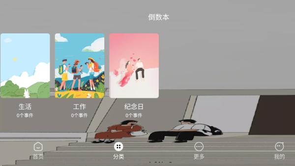 倒计时365天