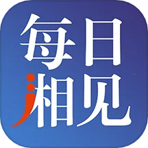 每日湘见2025最新版本