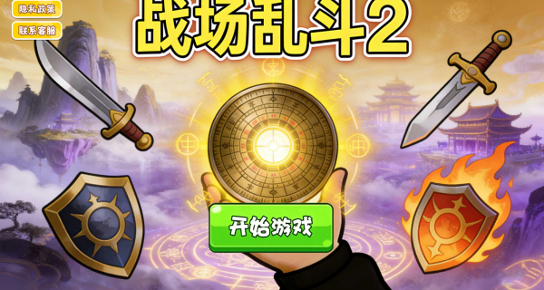 战场乱斗2