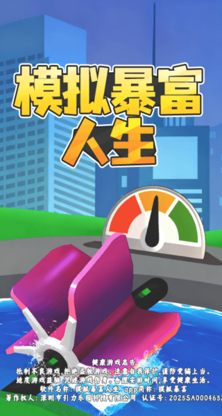 模拟暴富人生