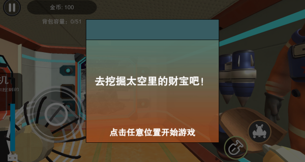 太空挖宝模拟2