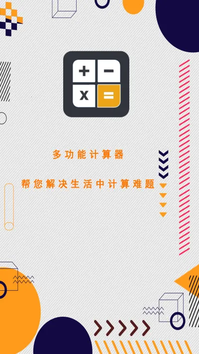 万能计算器助手(多功能计算器)v1.1(4)