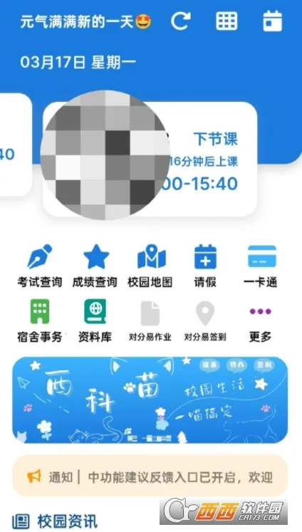 西科喵(西科大学生工具)