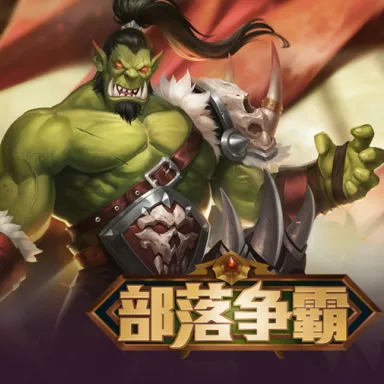 部落争霸(魔幻战斗手游)