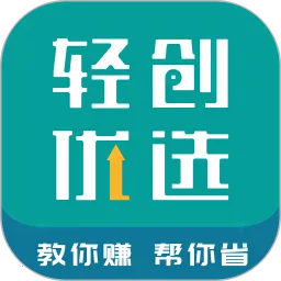 轻创优选Pro(省钱赚钱购物平台)