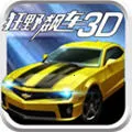 狂野飙车3d(赛车竞技游戏)