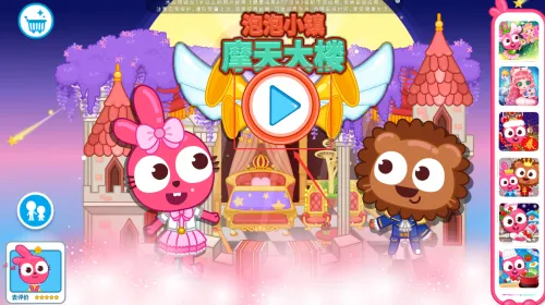 泡泡小镇摩天大楼(儿童趣味游戏)