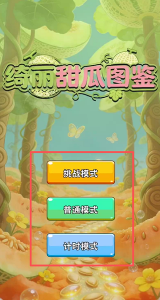 绮丽甜瓜图鉴