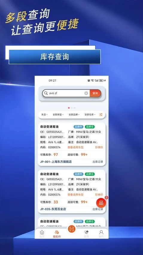 极智(汽配订货软件)