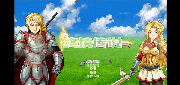 终境传说(角色扮演游戏)