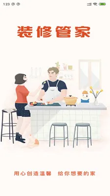 装修管家(装修服务平台)