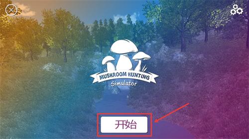 真实采集蘑菇模拟器