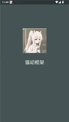 猫幼框架最新安卓版v2.32.10.0522(4)