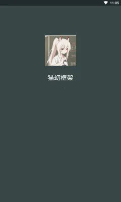 猫幼框架最新安卓版