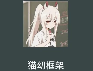 猫幼框架最新安卓版