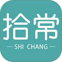 拾常2026最新版本
