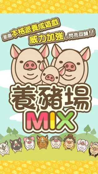 养猪场MIX2025下载