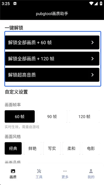 pubgtool画质助手