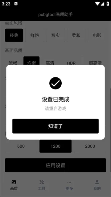 pubgtool画质助手
