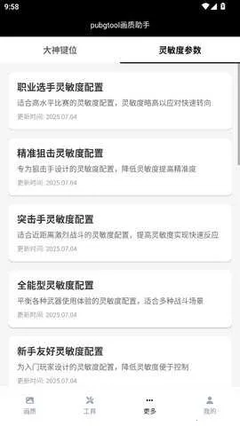 pubgtool画质助手v1.0.8.5(4)