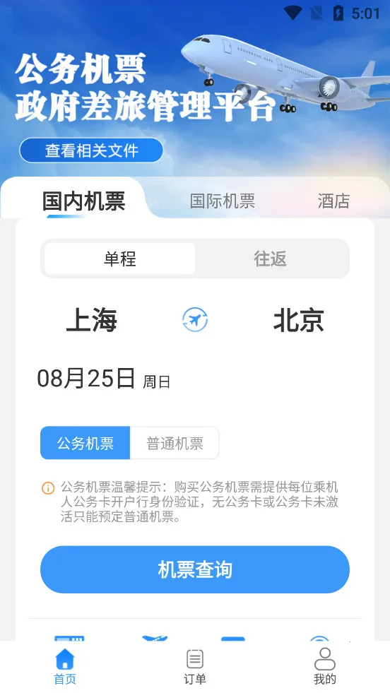 公务易行(公务出行服务)v3.0.8(1)