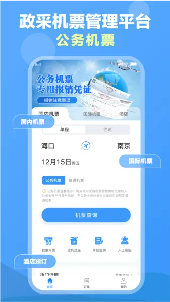 公务易行(公务出行服务)