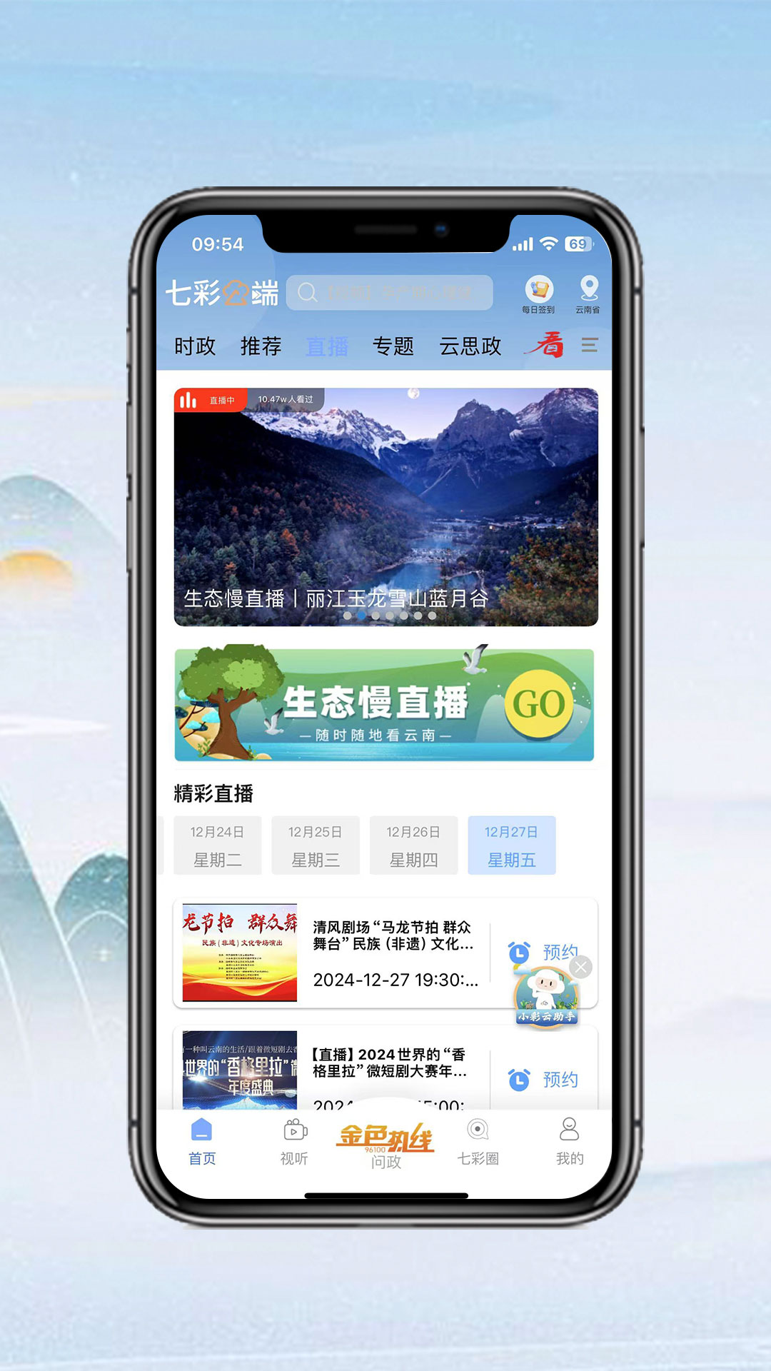云南电视台七彩云端2026最新版本v5.1.4(3)