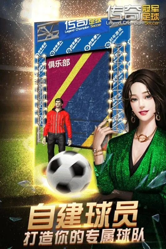 传奇冠军足球2026手机版v2.8.0(4)