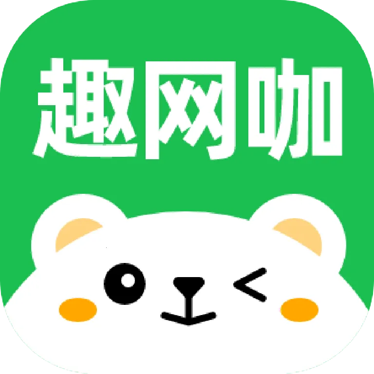 趣网咖(网咖上网服务平台)