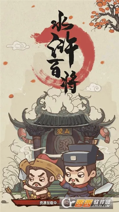 水浒百将传(水浒卡牌游戏)v1.1(1)