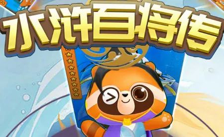水浒百将传(水浒卡牌游戏)