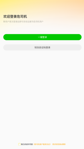 危司机