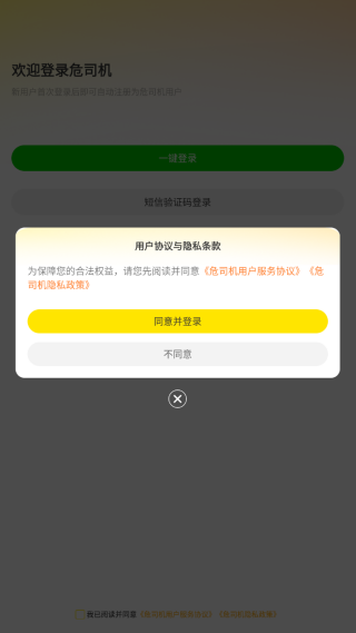 危司机