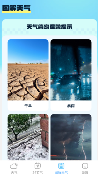 天气精灵