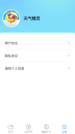 天气精灵