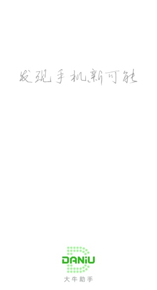大牛助手免root