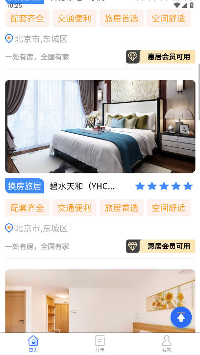加天下换房旅居平台v1.0.9(2)