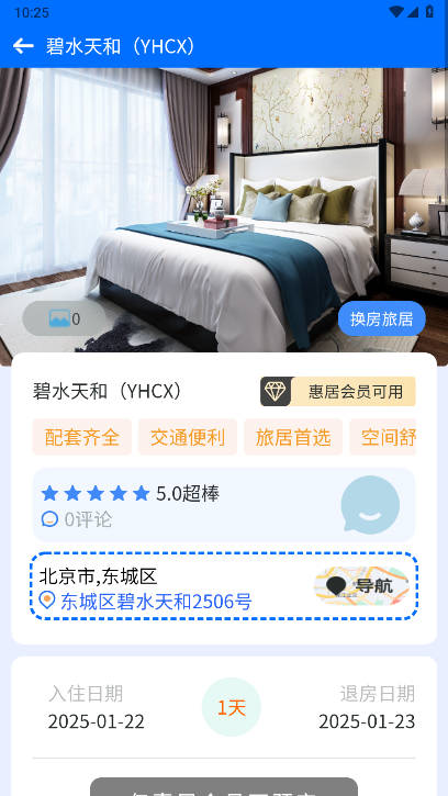 加天下换房旅居平台v1.0.9(3)