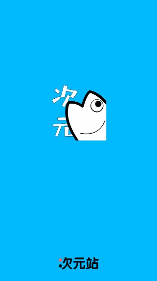 次元站最新版app下载安装v1.2.4.8(1)