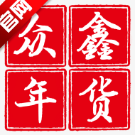 众鑫年货app最新版