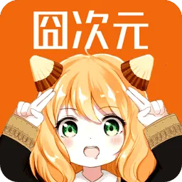 囧次元2026手机版