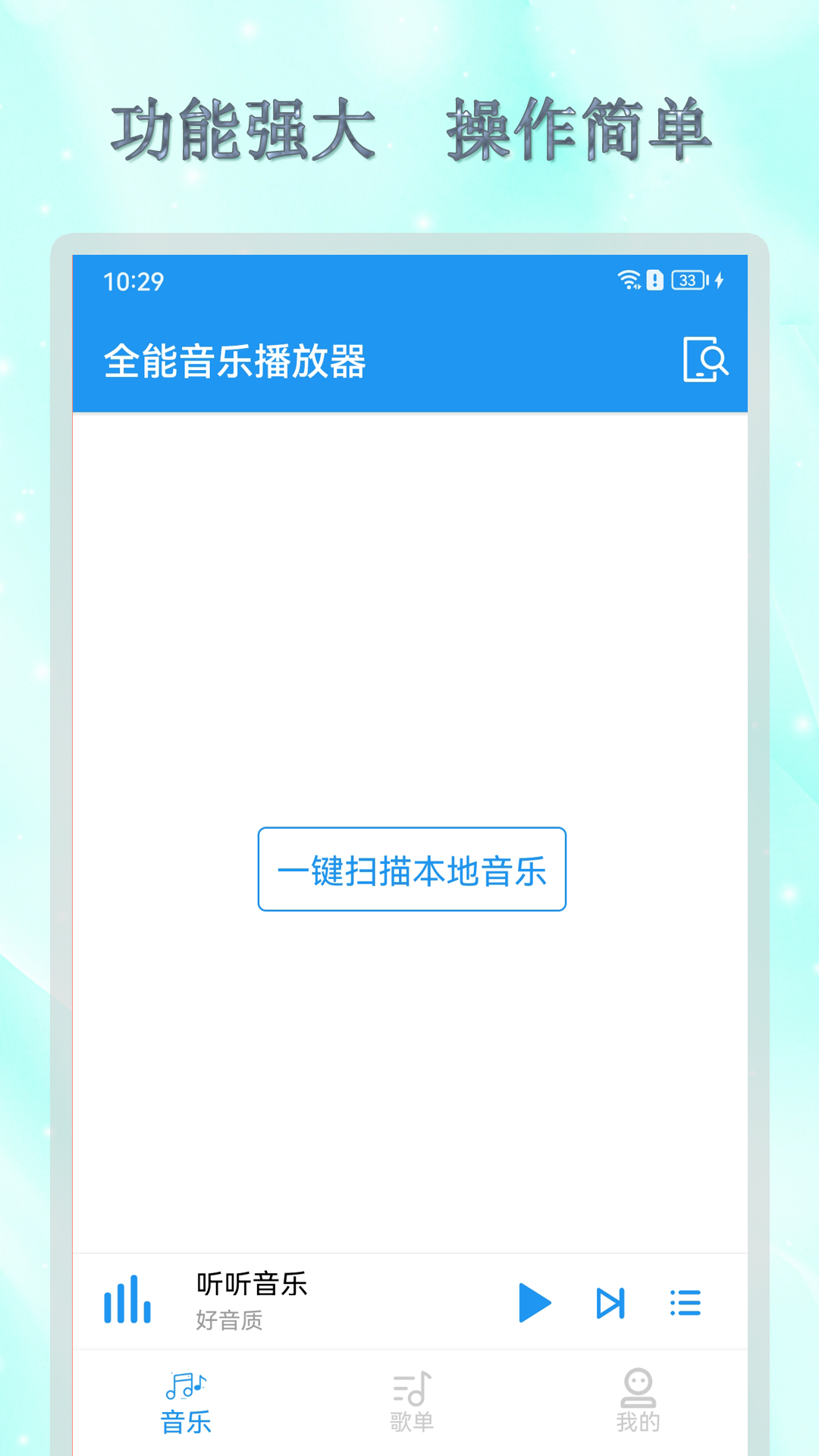 全能歌曲播放器无广告下载安装v1.0.0(1)